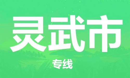 惠州到灵武市电动车物流公司|惠州摩托车物流到灵武市行李托运包装（全/境-直送）