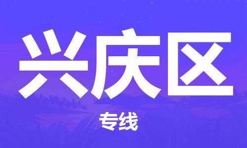 惠州到兴庆区电动车物流公司|惠州摩托车物流到兴庆区行李托运包装（全/境-直送）