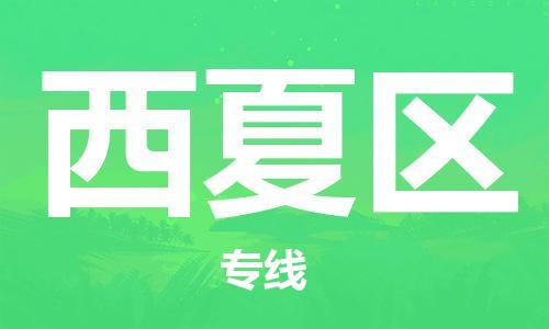 惠州到西夏区电动车物流公司|惠州摩托车物流到西夏区行李托运包装（全/境-直送）