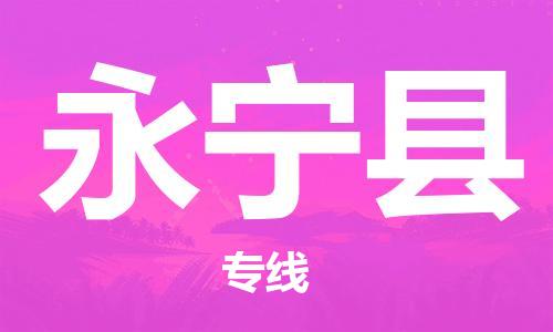 惠州到永宁县电动车物流公司|惠州摩托车物流到永宁县行李托运包装（全/境-直送）