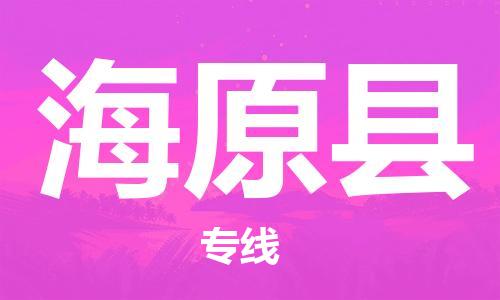 惠州到海原县电动车物流公司|惠州摩托车物流到海原县行李托运包装（全/境-直送）