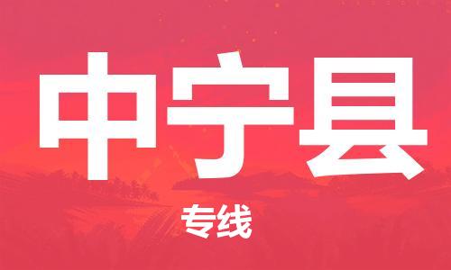 惠州到中宁县电动车物流公司|惠州摩托车物流到中宁县行李托运包装（全/境-直送）
