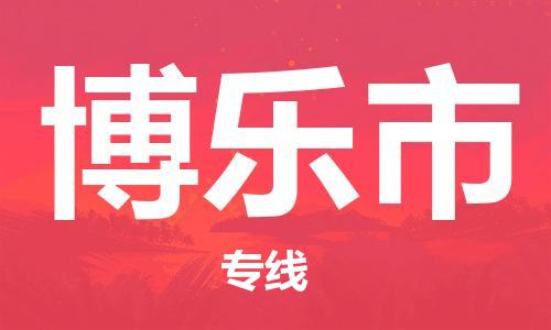惠州到博乐市电动车物流公司|惠州摩托车物流到博乐市行李托运包装（全/境-直送）