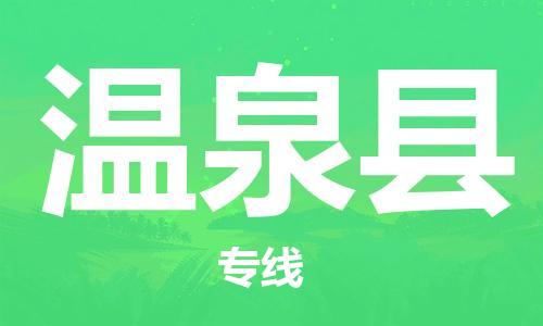 惠州到温泉县电动车物流公司|惠州摩托车物流到温泉县行李托运包装（全/境-直送）