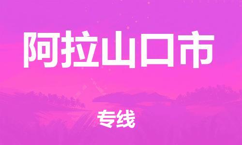 惠州到阿拉山口市电动车物流公司|惠州摩托车物流到阿拉山口市行李托运包装（全/境-直送）