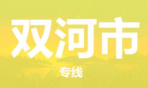 惠州到双河市电动车物流公司|惠州摩托车物流到双河市行李托运包装（全/境-直送）