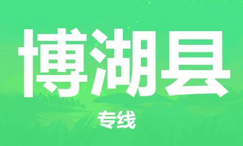 惠州到博湖县电动车物流公司|惠州摩托车物流到博湖县行李托运包装（全/境-直送）