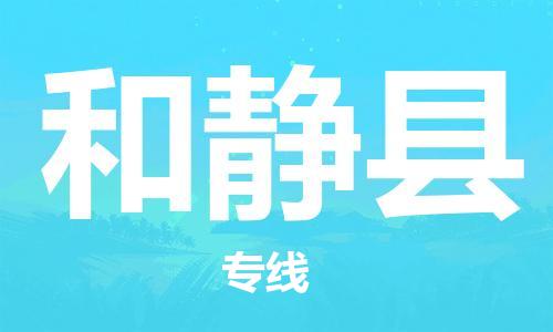 惠州到和静县电动车物流公司|惠州摩托车物流到和静县行李托运包装（全/境-直送）