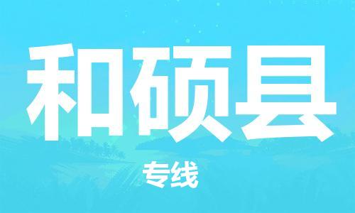 惠州到和硕县电动车物流公司|惠州摩托车物流到和硕县行李托运包装（全/境-直送）