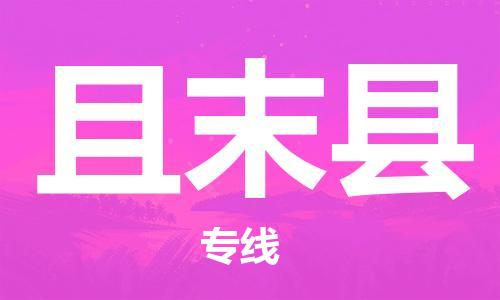 惠州到且末县电动车物流公司|惠州摩托车物流到且末县行李托运包装（全/境-直送）