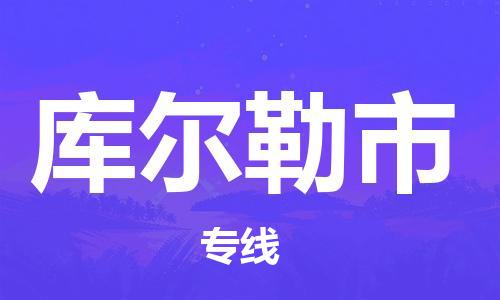 惠州到库尔勒市电动车物流公司|惠州摩托车物流到库尔勒市行李托运包装（全/境-直送）