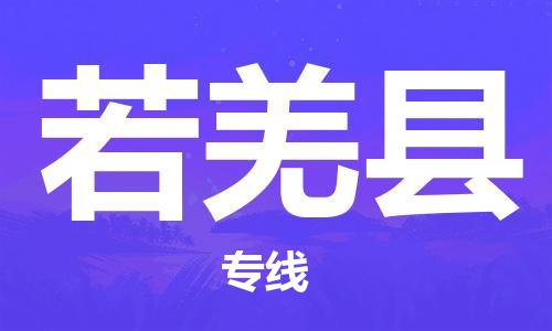 惠州到若羌县电动车物流公司|惠州摩托车物流到若羌县行李托运包装（全/境-直送）