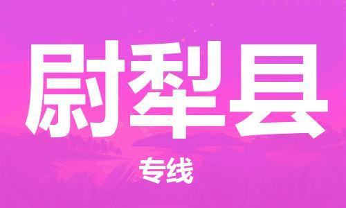 惠州到尉犁县电动车物流公司|惠州摩托车物流到尉犁县行李托运包装（全/境-直送）
