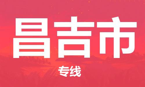 惠州到昌吉市电动车物流公司|惠州摩托车物流到昌吉市行李托运包装（全/境-直送）