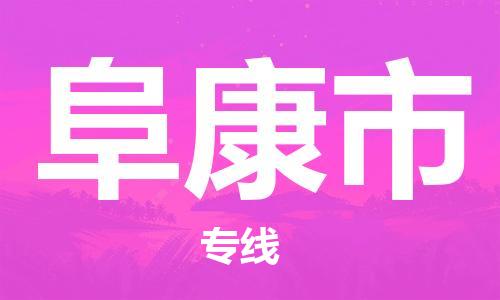 惠州到阜康市电动车物流公司|惠州摩托车物流到阜康市行李托运包装（全/境-直送）