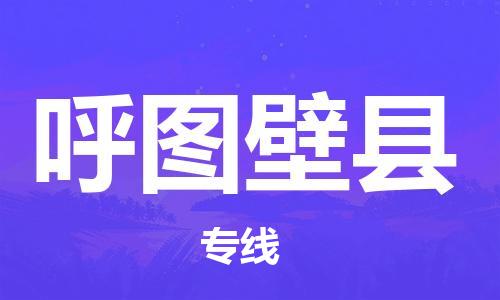 惠州到呼图壁县电动车物流公司|惠州摩托车物流到呼图壁县行李托运包装（全/境-直送）