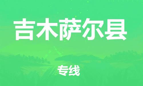 惠州到吉木萨尔县电动车物流公司|惠州摩托车物流到吉木萨尔县行李托运包装（全/境-直送）