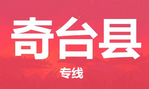 惠州到奇台县电动车物流公司|惠州摩托车物流到奇台县行李托运包装（全/境-直送）
