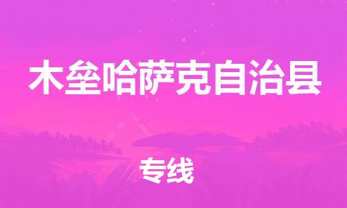 惠州到木垒哈萨克自治县电动车物流公司|惠州摩托车物流到木垒哈萨克自治县行李托运包装（全/境-直送）