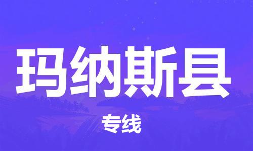 惠州到玛纳斯县电动车物流公司|惠州摩托车物流到玛纳斯县行李托运包装（全/境-直送）