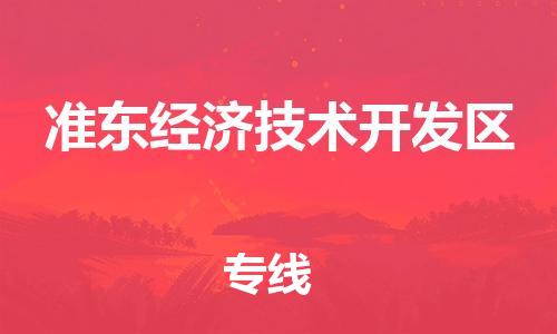 惠州到准东经济技术开发区电动车物流公司|惠州摩托车物流到准东经济技术开发区行李托运包装（全/境-直送）