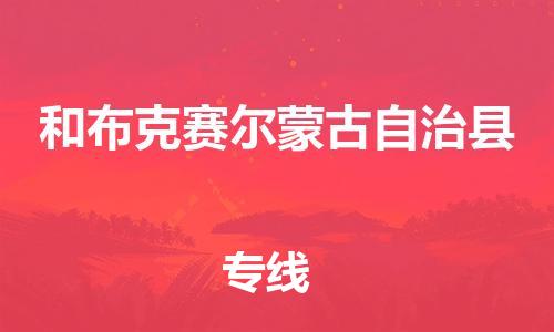 惠州到和布克赛尔蒙古自治县电动车物流公司|惠州摩托车物流到和布克赛尔蒙古自治县行李托运包装（全/境-直送）