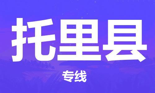 惠州到托里县电动车物流公司|惠州摩托车物流到托里县行李托运包装（全/境-直送）
