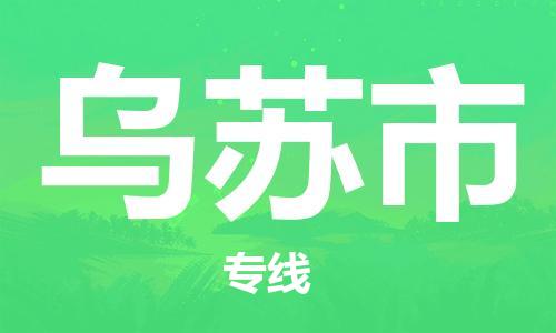 惠州到乌苏市电动车物流公司|惠州摩托车物流到乌苏市行李托运包装（全/境-直送）