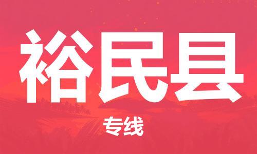 惠州到裕民县电动车物流公司|惠州摩托车物流到裕民县行李托运包装（全/境-直送）