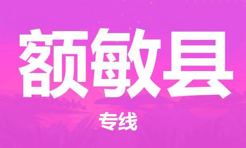 惠州到额敏县电动车物流公司|惠州摩托车物流到额敏县行李托运包装（全/境-直送）