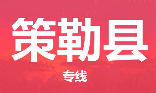 惠州到策勒县电动车物流公司|惠州摩托车物流到策勒县行李托运包装（全/境-直送）