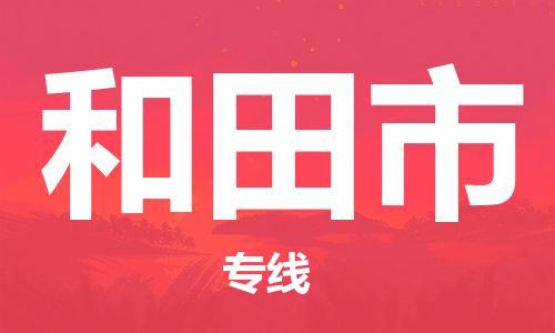 惠州到和田市电动车物流公司|惠州摩托车物流到和田市行李托运包装（全/境-直送）