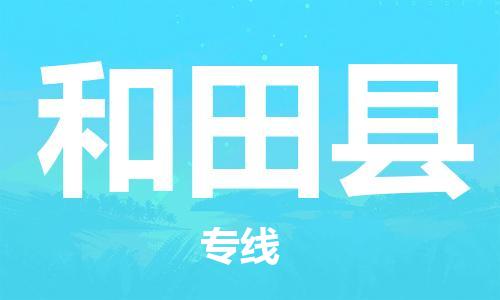 惠州到和田县电动车物流公司|惠州摩托车物流到和田县行李托运包装（全/境-直送）