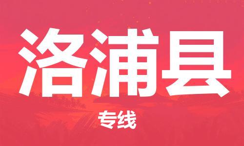 惠州到洛浦县电动车物流公司|惠州摩托车物流到洛浦县行李托运包装（全/境-直送）