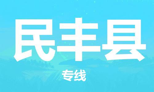 惠州到民丰县电动车物流公司|惠州摩托车物流到民丰县行李托运包装（全/境-直送）
