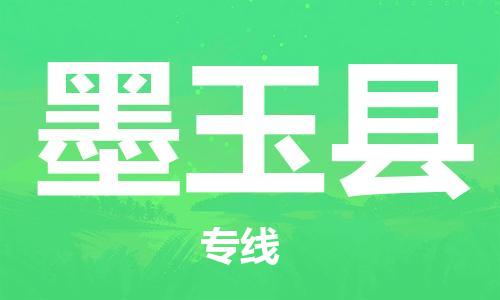 惠州到墨玉县电动车物流公司|惠州摩托车物流到墨玉县行李托运包装（全/境-直送）