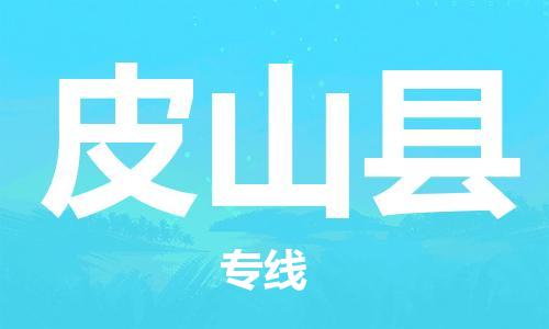 惠州到皮山县电动车物流公司|惠州摩托车物流到皮山县行李托运包装（全/境-直送）