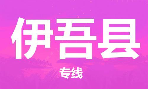 惠州到伊吾县电动车物流公司|惠州摩托车物流到伊吾县行李托运包装（全/境-直送）