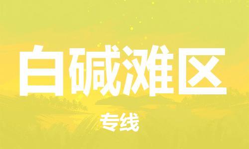 惠州到白碱滩区电动车物流公司|惠州摩托车物流到白碱滩区行李托运包装（全/境-直送）