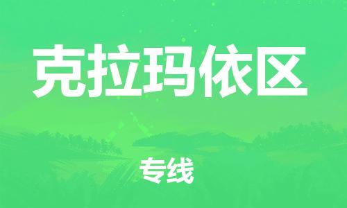 惠州到克拉玛依区电动车物流公司|惠州摩托车物流到克拉玛依区行李托运包装（全/境-直送）