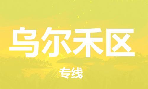 惠州到乌尔禾区电动车物流公司|惠州摩托车物流到乌尔禾区行李托运包装（全/境-直送）