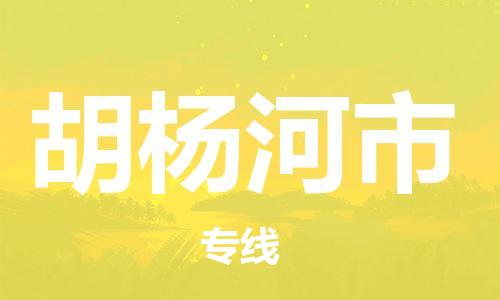 惠州到胡杨河市电动车物流公司|惠州摩托车物流到胡杨河市行李托运包装（全/境-直送）