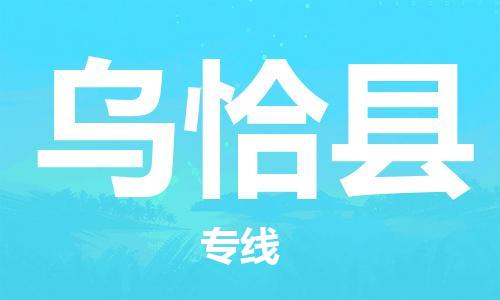 惠州到乌恰县电动车物流公司|惠州摩托车物流到乌恰县行李托运包装（全/境-直送）