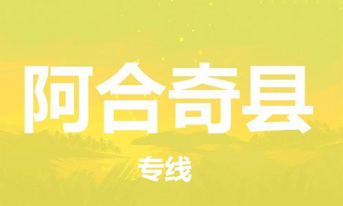 惠州到阿合奇县电动车物流公司|惠州摩托车物流到阿合奇县行李托运包装（全/境-直送）