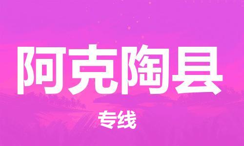 惠州到阿克陶县电动车物流公司|惠州摩托车物流到阿克陶县行李托运包装（全/境-直送）