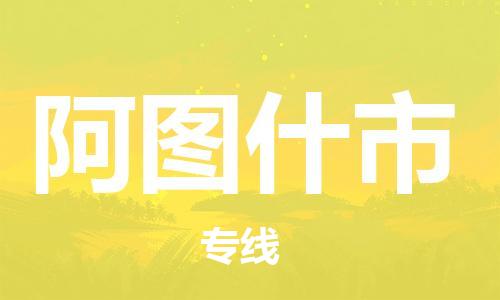 惠州到阿图什市电动车物流公司|惠州摩托车物流到阿图什市行李托运包装（全/境-直送）