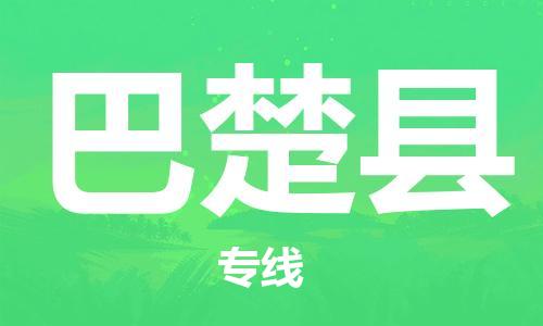 惠州到巴楚县电动车物流公司|惠州摩托车物流到巴楚县行李托运包装（全/境-直送）