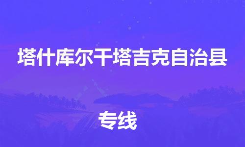 惠州到塔什库尔干塔吉克自治县电动车物流公司|惠州摩托车物流到塔什库尔干塔吉克自治县行李托运包装（全/境-直送）