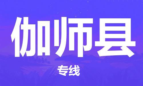 惠州到伽师县电动车物流公司|惠州摩托车物流到伽师县行李托运包装（全/境-直送）