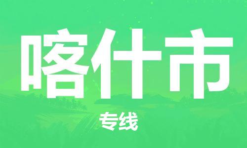 惠州到喀什市电动车物流公司|惠州摩托车物流到喀什市行李托运包装（全/境-直送）